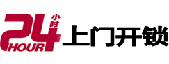 太康24小时锁行